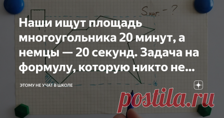 Наши ищут площадь многоугольника 20 минут, а немцы — 20 секунд. Задача на формулу, которую никто не помнит — формулу Пика.