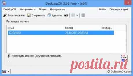 DesktopOK 5.55 + x64 сохраняет расположение иконок.