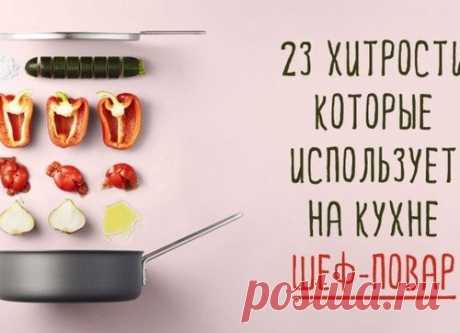 23 хитрости, которые использует на кухне шеф-повар