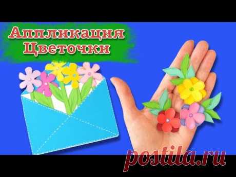 Как сделать конверт из бумаги. Аппликация цветочки. Сюрприз своими руками. origami paper postcard