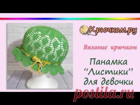 Панамка крючком Листики для девочки. Детская панамка крючком. Crochet children's panama. Crochet hat