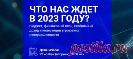 📛 Подробный прогноз на следующий, 2023 год + пошаговый план действий в это динамичное/сумасшедшее время, чтобы сохранить и улучшить качество жизни — обновить машину, сделать ремонт, купить квартиру или дом, дать образование детям и регулярно отдыхать, 2-3 раза в год точно 🎯🤗 Чтобы жить на пассивный доход спокойно и без потрясений 🧘‍♂ К тому же, наши прогнозы сбываются 😈