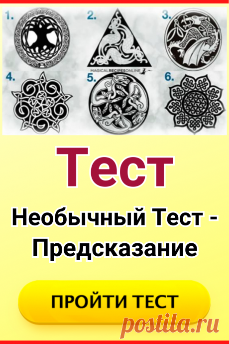 Необычный Тест - Предсказание
#тест #интересные_тесты #тесты_личности #викторина #психология #психология_развития #личностное_развитие #загадки #головоломки #интересный_тест #самопознание #саморазвитие #психологический_тест