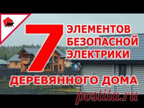 О чем не знает обычный электрик? 7 элементов безопасности проводки деревянного дома.