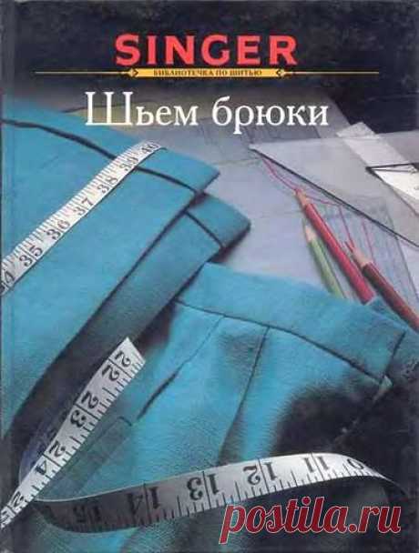 Книга: Шьём брюки - Подруга иголка - ТВОРЧЕСТВО РУК - Каталог статей - ЛИНИИ ЖИЗНИ