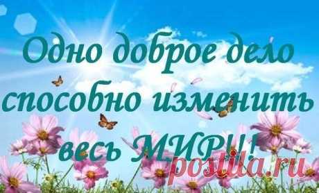 ДОБРО и ЗЛО всем суждено узнать,
И пережить РАЗЛУКУ и УТРАТУ,
И у СУДЬБЫ на краешке стоять,
И как ХРИСТУ быть на кресте распятым...

Но ЖИЗНЬ одна. Мы все по ней идем,
И каждый ждет ТЕПЛА, ДОБРА, УЧАСТИЯ,
Нам ЖИЗНЬ дана на ДОБРЫЕ ДЕЛА,
И в этом - человеческое СЧАСТЬЕ!!!