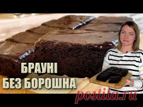 БЕЗ ЗАЙВИХ КАЛОРІЙ! 🍫 БРАУНІ БЕЗ БОРОШНА РЕЦЕПТ 🍫 БАНАНОВЕ БРАУНІ БЕЗ ЦУКРУ🍫 ШОКОЛАДНЕ БРАУНІ