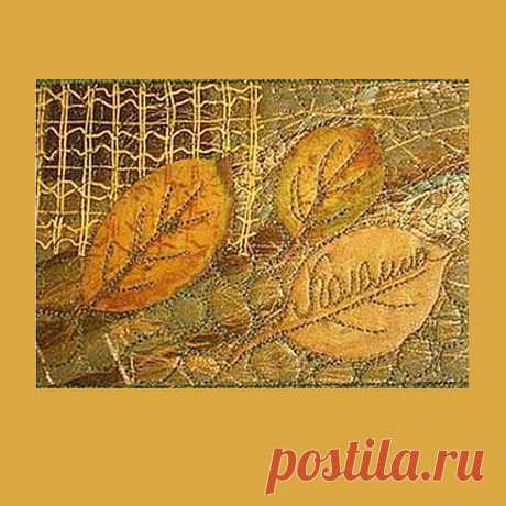 Искусство создания открытки с осенними листьями из текстиля | Креаликум