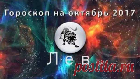 Гороскоп на октябрь 2017 года Лев Общий гороскоп, любовный гороскоп, семья, работа и финансы Лев на октябрь 2017. Гороскоп здоровья и благоприятные и неблагоприятные дни октября 2017 у Льва