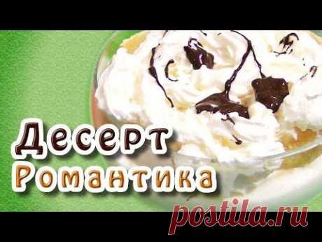 Десерт из мороженого &quot;Романтика&quot; - YouTube