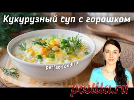 Кукурузный суп с горошком | Добрые рецепты