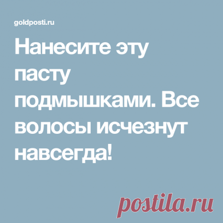 Нанесите эту пасту подмышками. Все волосы исчезнут навсегда!