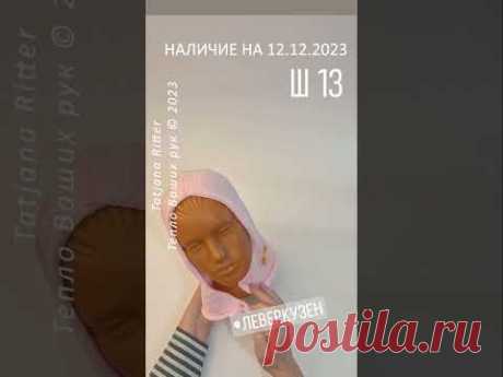 Наличие на 12.12.2023. Ш13