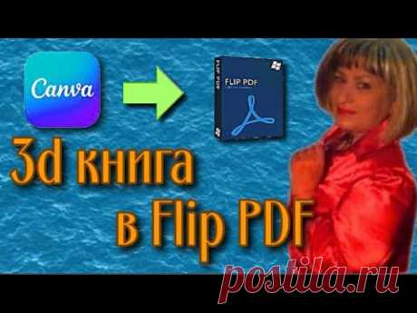 3d книга Часть 4 Как добавить макет книги в программу Flip PDF