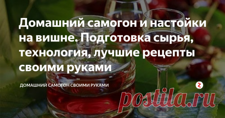 Домашний самогон и настойки на вишне. Подготовка сырья, технология, лучшие рецепты своими руками Изобретение великолепного продукта из ягоды, произрастающей повсеместно на европейском континенте, приписывают Германии.
Немцы и французы самогон на вишне называют киршвассер, что для русского уха звучит как соединение двух слов «кирять» и «квасить», что, в принципе, недалеко от истины.
