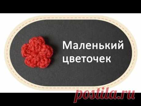 Маленький цветочек крючком. Small crochet flower.