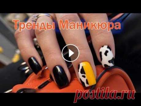 Самый модный маникюр сезона 2023-2024 - тренды и фото ногтей / Chic manicure design Небольшой обзор и фото подборка крутых идей дизайна ногтей помогут вам выбрать самый красивый и модный маникюр 2023-2024 года! Enjoy watching! If you ...