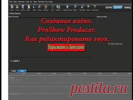 Создание видео. ProShow Producer. Как редактировать звук.Галина Петрова. - YouTube