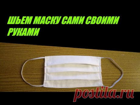 ШЬЕМ МЕДИЦИНСКУЮ  МАСКУ СВОИМИ РУКАМИ