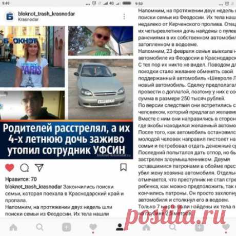 Закончились поиски семьи, которая поехала в Краснодарский край и пропала. 
Напомним, на протяжении двух недель шли поиски семьи из Феодосии. Их тела нашли недалеко от Керченского пролива. Отец, мать и их четырехлетняя дочь найдены с пулевыми ранениями в их собственном автомобиле, затопленном в водоеме. 
Напомним, 23 февраля семья выехала на своем автомобиле из Феодосии в Краснодарский край. С тех пор их никто не видел. Поводом для поездки стало желание обменять свой поддержанный автомобиль «Шевр