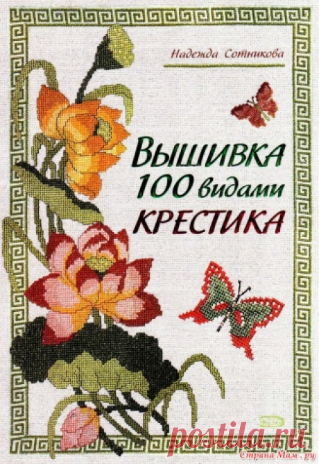 Надежда Сотникова &quot;Вышивка 100 видами крестика&quot; - запись пользователя Ольга (Ольга Белозор) в сообществе Вышивка в категории Вышивка крестом Вчера гуляя по просторам интернета, нашла вот такую книгу. Хоть у нас много асов- вышивальщиц, но наши ряды постоянно пополняются и может кому-то пригодится... Если честно, то я вообще не знала, что существует такое количество видов крестика..