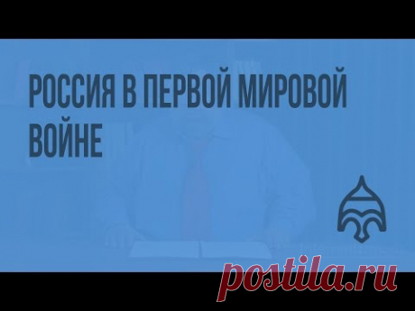 Россия в Первой мировой войне. Видеоурок по истории России 11 класс - YouTube