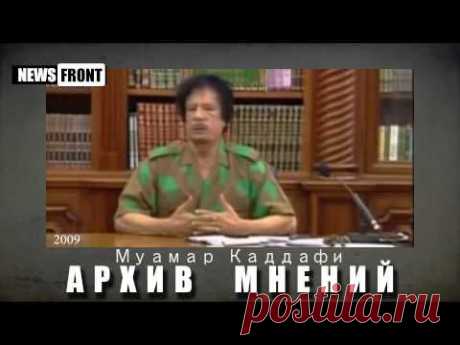 Муаммар Каддафи предвидел что Запад попытается использовать Украину против России. Видеоканал, Правдинформ