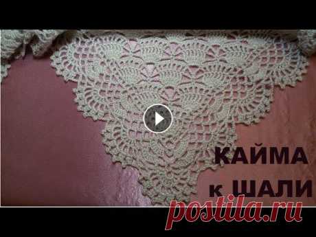 Красивая кайма для шали!МК для начинающих.Beautiful edging for the shawl!MK for beginners. ОТЛИЧНЫЙ ПОДАРОК К 8 МАРТА СВОИМИ РУКАМИ! Дорогие Друзья! Если Вам понравилось данное видео, то подписывайтесь на мой канал, при этом не забывайте наж...