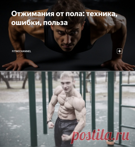 Отжимания от пола: техника, ошибки, польза | fitnechannel | Дзен