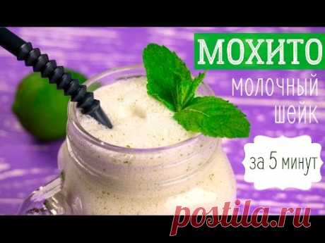 Молочный коктейль МОХИТО. Вкусный шейк за 5 минут!