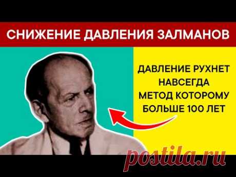 ДАВЛЕНИЕ РУХНЕТ. 120 на 80 гарантированно. Забытый метод Залманова вернет ЖИЗНЬ СОСУДАМ и ....