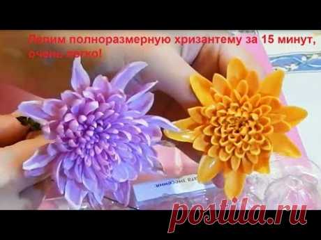 Хризантема из холодного фарфора за 15 минут легко МК  Chrysanthemum from cold porcelain in 15 minute