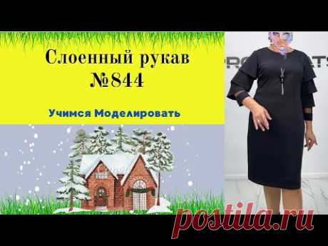 Моделирование  РУКАВА из чешуек № 844