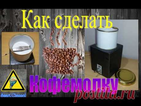 Кофемолка своими руками  / How to make a coffee grinder