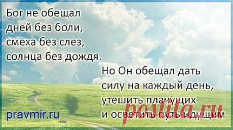 Прощение.
«прощайте друг друга, как и Бог во Христе простил нас» (Еф.;:32).
В Святом Писании идею прощения выражают семь слов - три еврейских и четыре греческих. В Ветхом Завете употребляется еврейские слова: kipper - «покрывать», nasa - «нести» («забирать вину»), salah - «прощать». Слово nasa может означать Божье и человеческое прощение, остальные два - только Божье прощение.
«Не судите, и не будете судимы; не осуждайте, и не будете осуждены; прощайте, и прощены будете;»(От Луки 6:37).