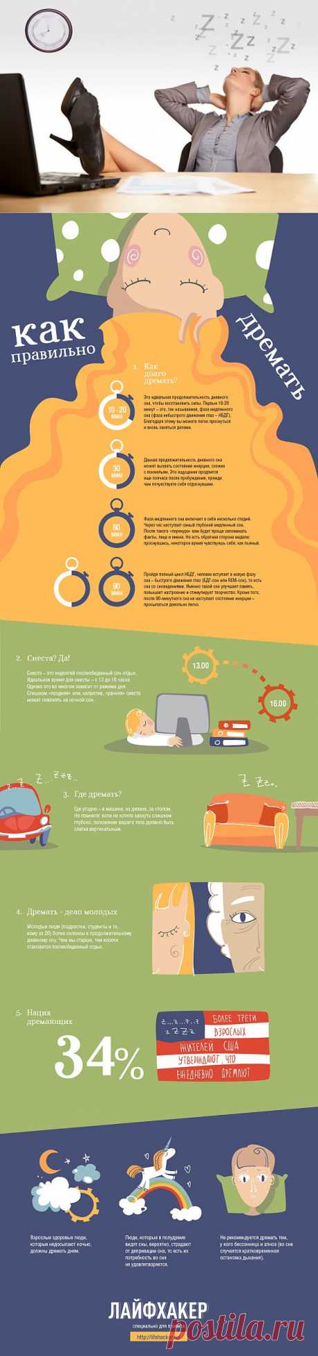 ИНФОГРАФИКА: Как правильно дремать?