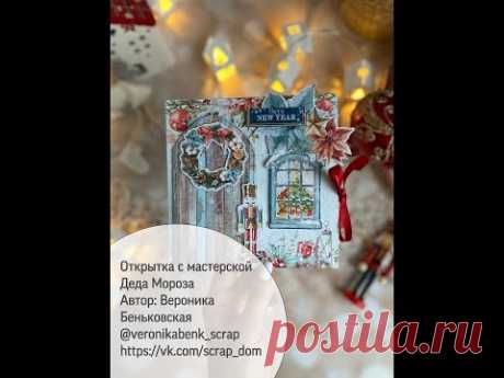 Pop-up открытка с мастерской Деда Мороз + QR код