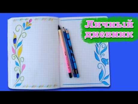 ЛД оформляем личный дневник. Как нарисовать узор. Learning to draw.