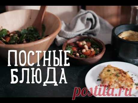 Рецепты постных блюд [Рецепты Bon Appetit]