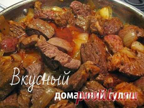 Вкусный, домашний гуляш 
Ингредиенты:
- мясо (говядина или свинина) - 500 г, 
- лук репчатый - 2 шт, 
- мука - 1 ст. ложка, 
- томатная паста - 3 ст. ложки, 
- соль, перец, лавровый лист, зелень. 
Приготовление:
Мясо вымыть, обсушить и нарезать кубиками. 
Лук мелко порезать. В глубокой сковороде разогреть масло и обжарить мясо на сильном огне ~5 минут. Добавить к мясу лук и жарить, периодически помешивая, ~5-7 минут на среднем огне. 
Мясо посолить, поперчить, посыпать мукой, хорошо перемешать