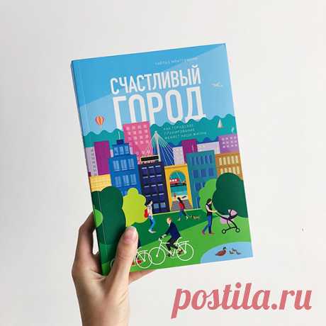 «Счастливый город» — книга для всех, кто мечтает жить в удобном и современном месте.