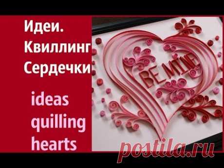 Квиллинг. Сердечки своими руками. Hearts Quilling. ИДЕИ ДЛЯ РУКОДЕЛИЯ  для праздника #своимируками