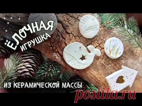 Ёлочная игрушка из глины (керамической массы, керапласт). Творческий мастер-класс.