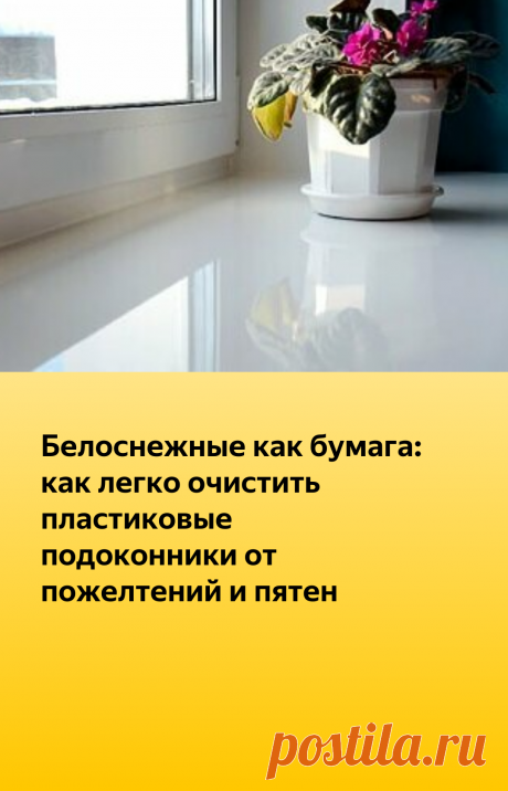 Белоснежные как бумага: как легко очистить пластиковые подоконники от пожелтений и пятен | На Даче | Яндекс Дзен