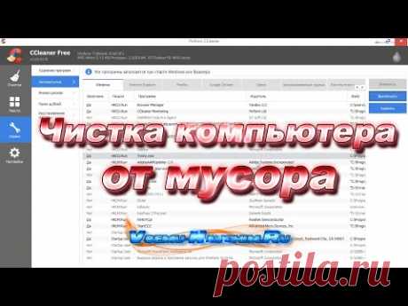 Как очистить компьютер от мусора и ускорить его работу - YouTube