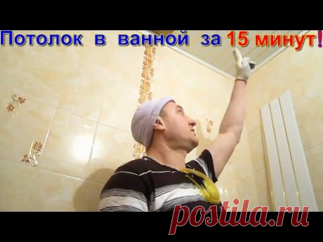 Потолок в ванной за 15 минут своими руками. Хитрости и секреты монтажа потолка панелями под золото!