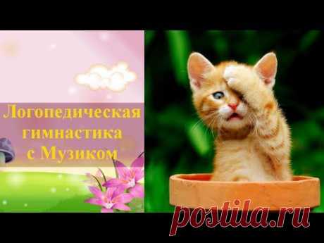 Логопедическая гимнастика для языка с котом Музиком - YouTube