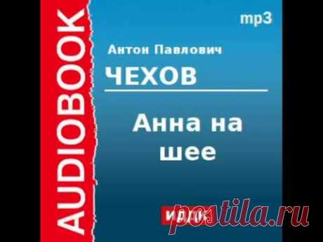 2000214 Аудиокнига. Чехов Антон Павлович. «Анна на шее»