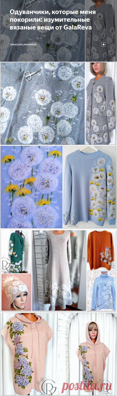 Одуванчики, которые меня покорили: изумительные вязаные вещи от GalaReva | Paradosik_Handmade | Яндекс Дзен