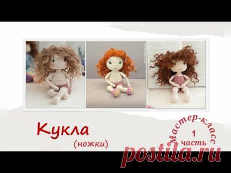Кукла "Есения" часть1(ноги) Мастер-класс Вязание крючком Doll "Yesenia" part1 (legs) Crochet Pattern